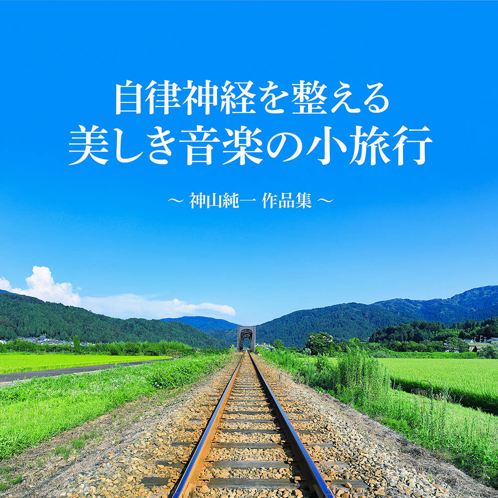自律神経を整える、美しき音楽の小旅行　～神山純一 作品集～　ジャケット写真