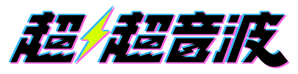 超超音波 ロゴ