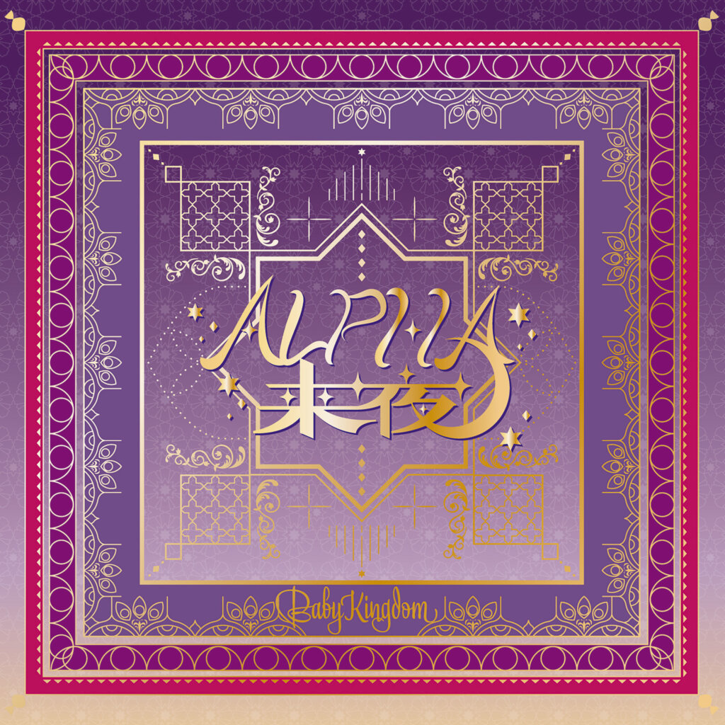 BabyKingdom ALPHA来夜/ヒラケゴマ Btype ジャケット写真