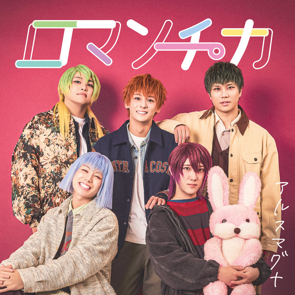 アルスマグナ「ロマンチカ」ジャケット写真