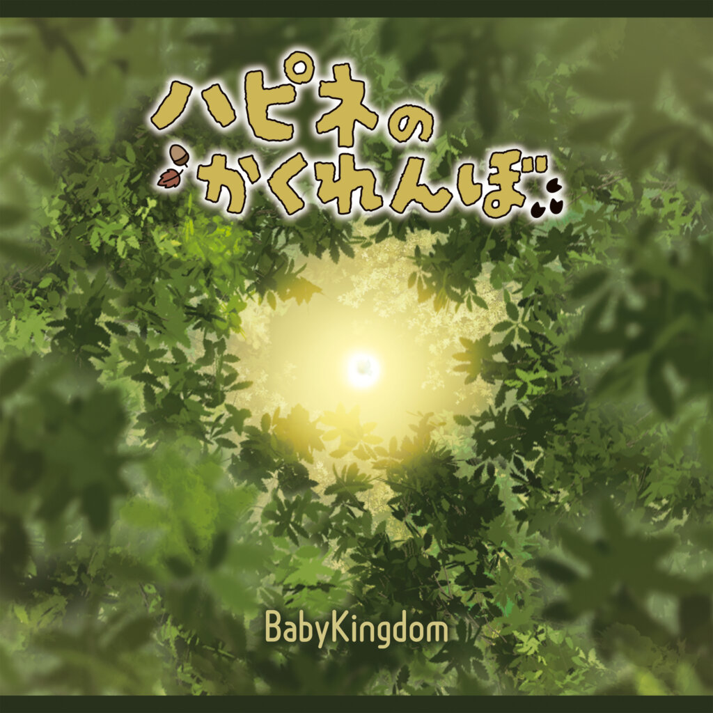 BabyKingdom ハピネのかくれんぼ Atype ジャケット写真