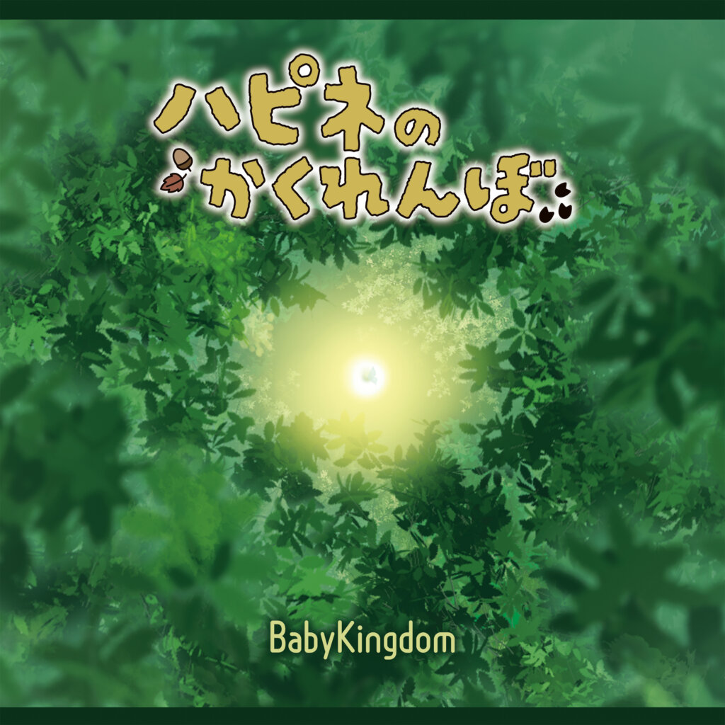 BabyKingdom ハピネのかくれんぼ Btype ジャケット写真